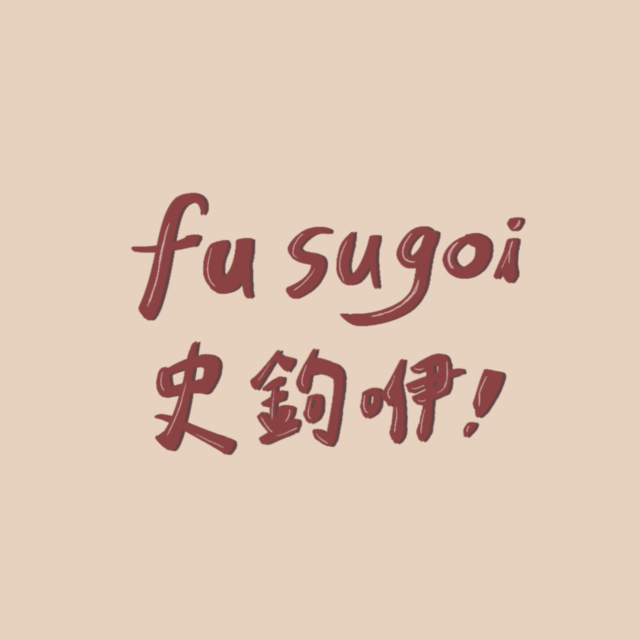 🧶 史鉤咿 Fu_sugoi 🧶