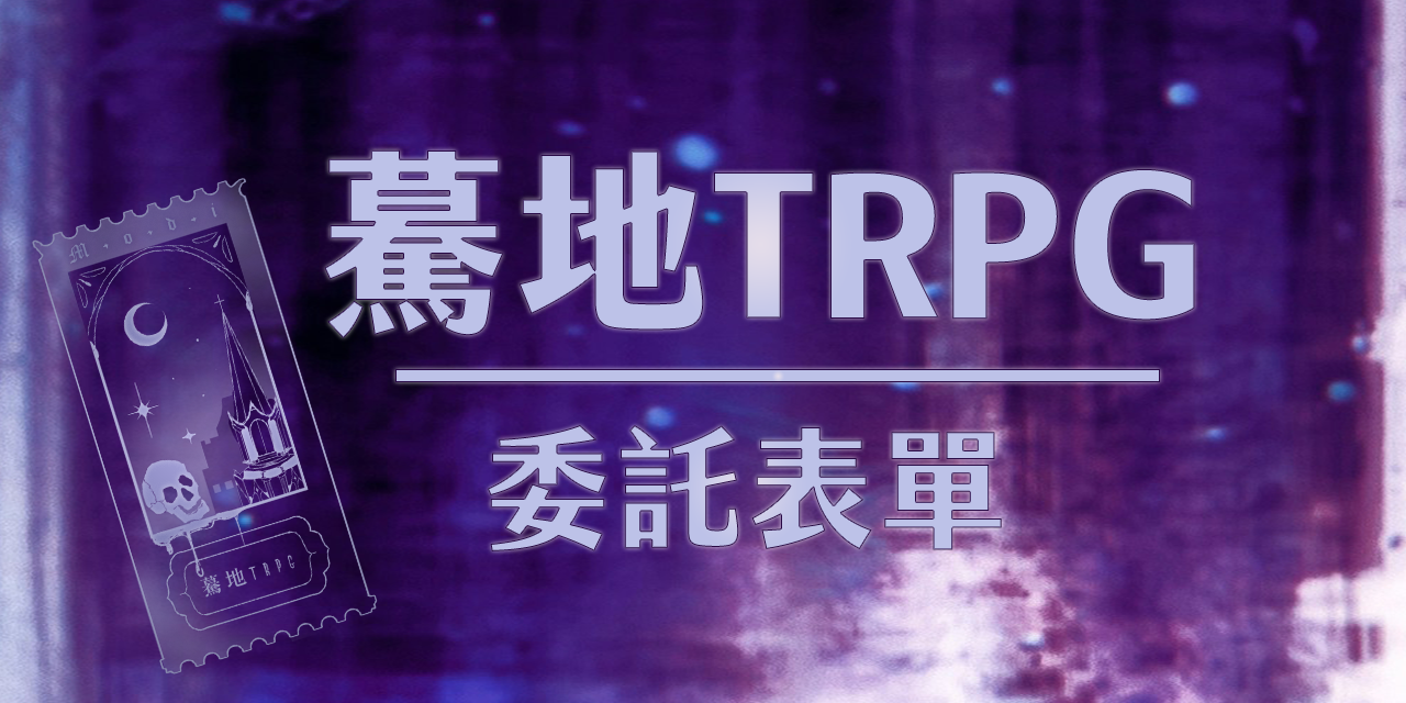 驀地 Modi TRPG主持人驀地的委託表單