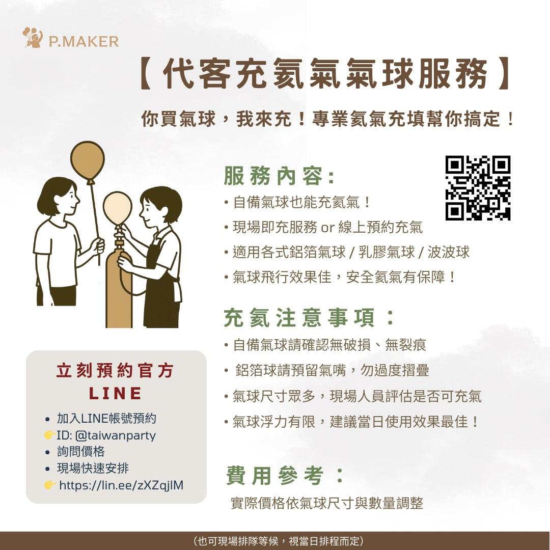 P.MAKER 台灣派對手作 你買氣球來，我代客充氦氣