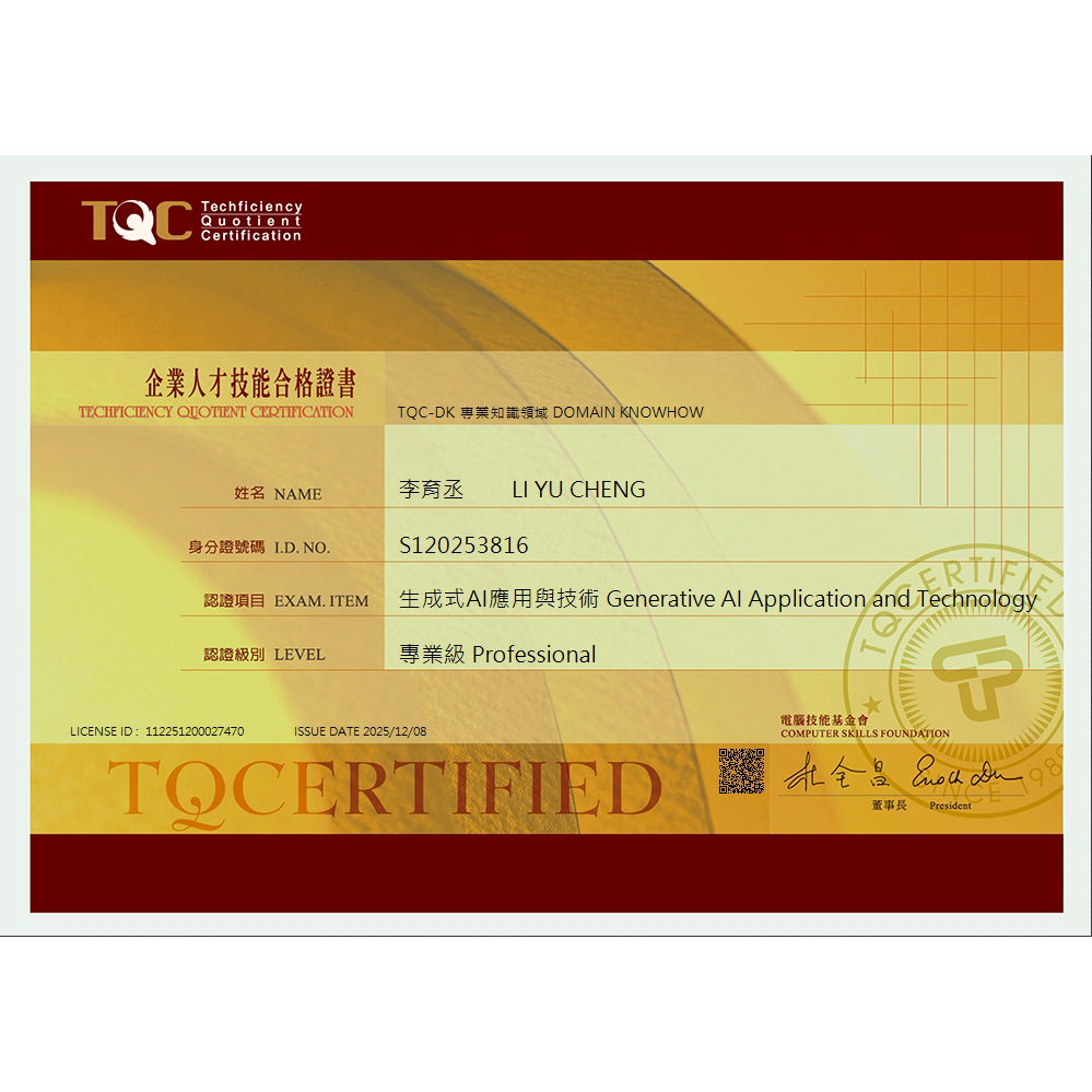 Simon 老師的電腦知行工房 (TQC)生成式AI應用與技術
