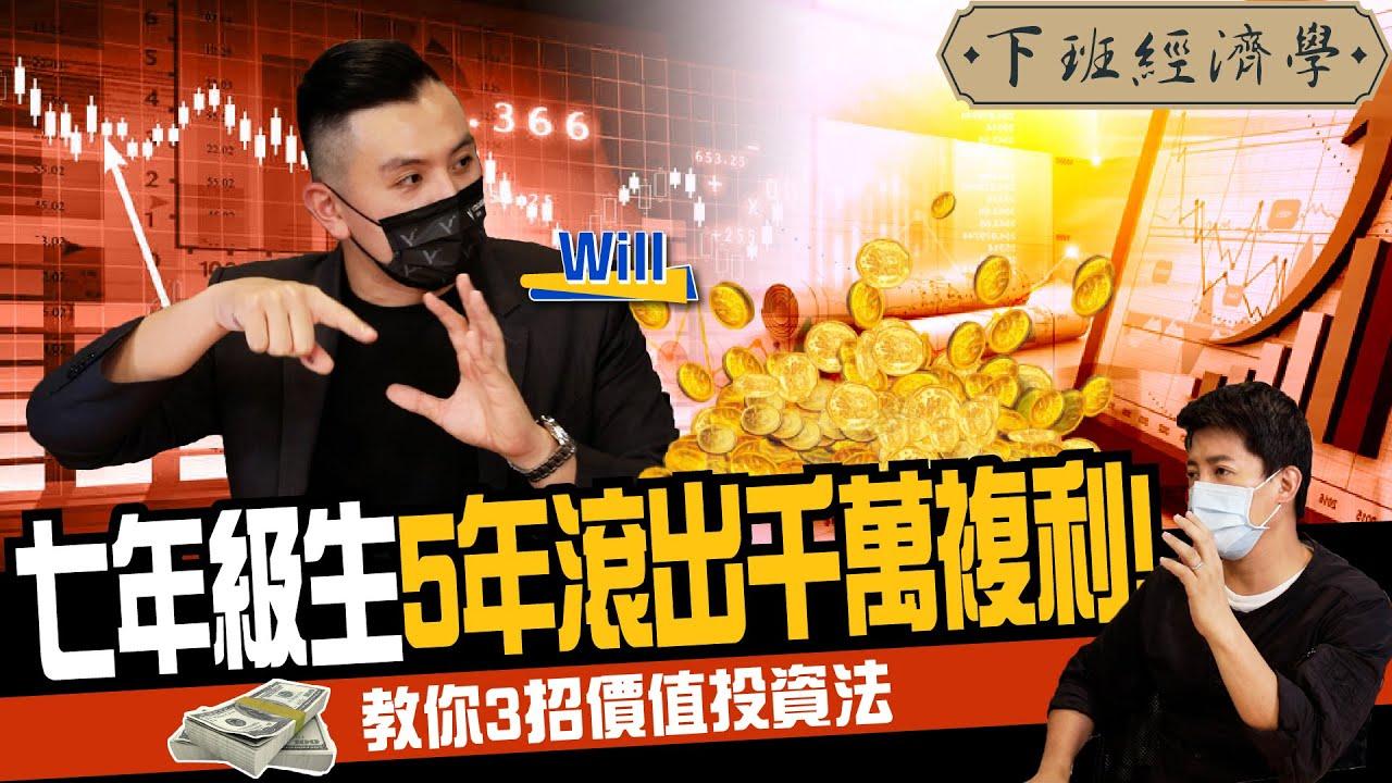 Will 黃士豪｜Will Be Good 下班經濟學_價值投資_will_黃士豪