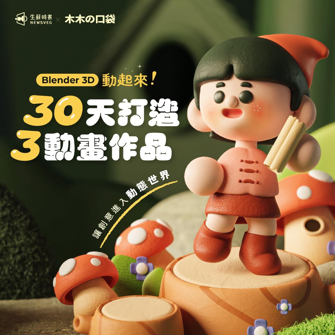 木木の口袋🌲🌲 3D 動畫線上課程聖誕優惠快閃🔥🔥🔥