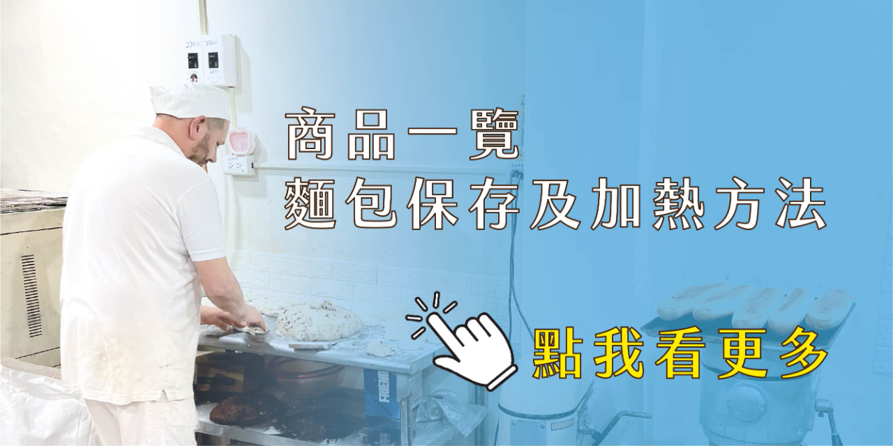 賽橋義大利麵包攤 Da Sergio Sergio義大利麵包商品一覽、麵包保存與加熱方法