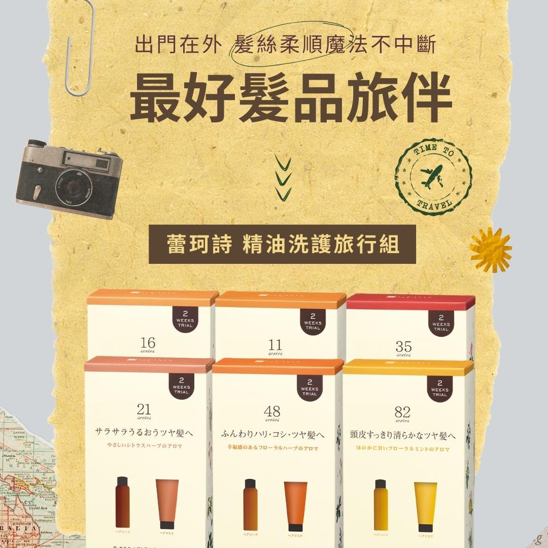 La CASTA 蕾珂詩