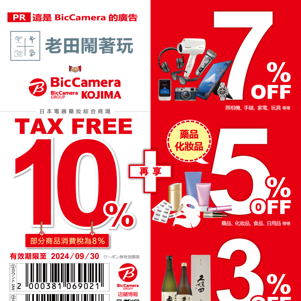 「Bic Cameraｘ老田鬧著玩」專屬折扣券