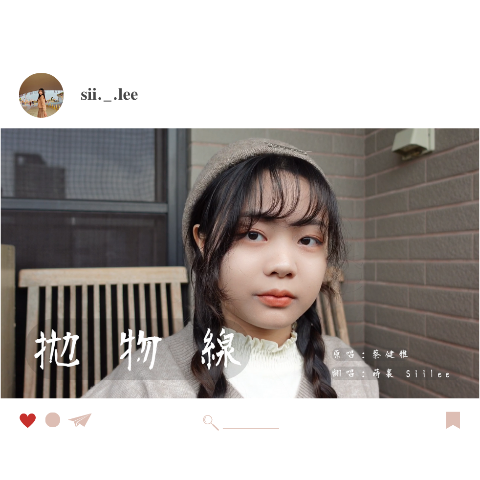 蒔裏 Siilee 綁辮子大學女孩翻唱蔡健雅的拋物線