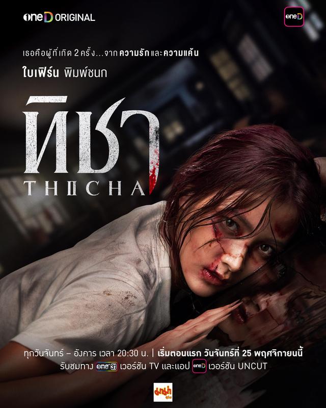 ดูซีรี่ย์ Thicha เทิชา (Ep.6) Uncut ตอนที่ 6 ดูย้อนหลัง เต็มเรื่อง ดูฟรีออนไลน์