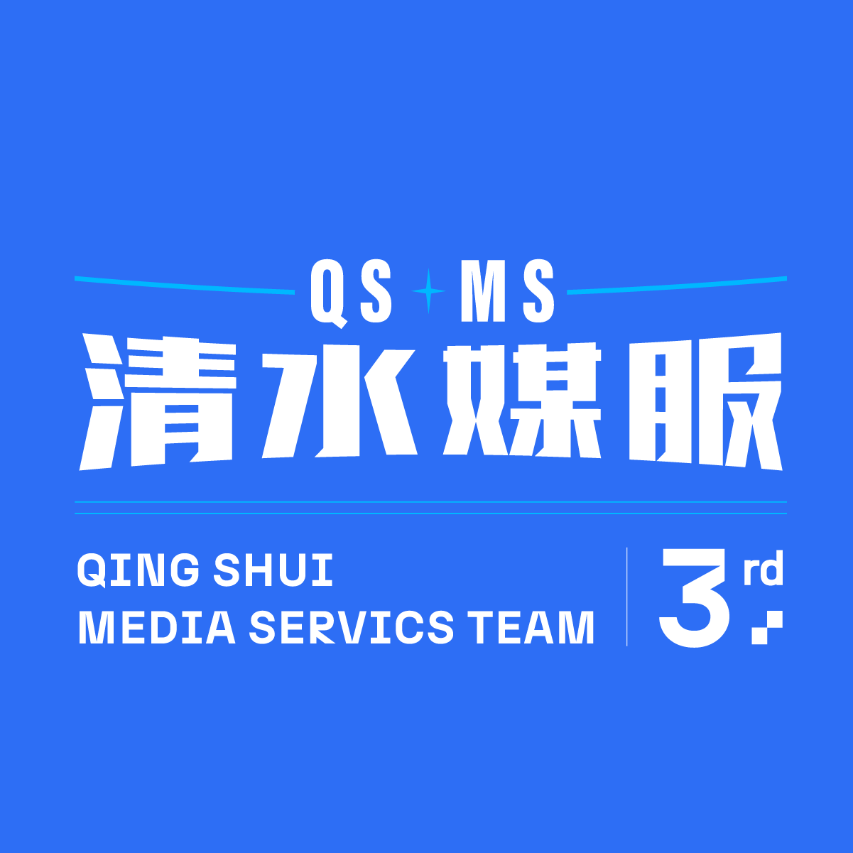 新北市立清水高中媒體服務隊