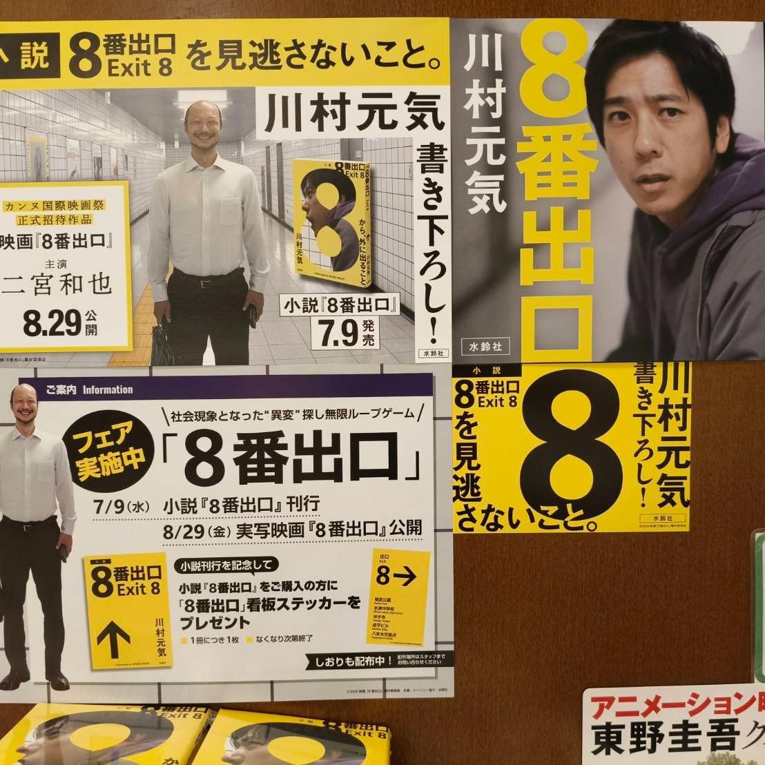 台灣淳久堂 二宮和也 8號出口 川村元氣 小松菜奈