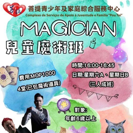 澳門兒童魔術班，興趣班 billykongmagic