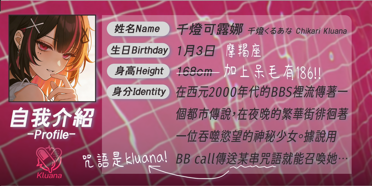 千燈可露娜 / Chikari Kluana Identity