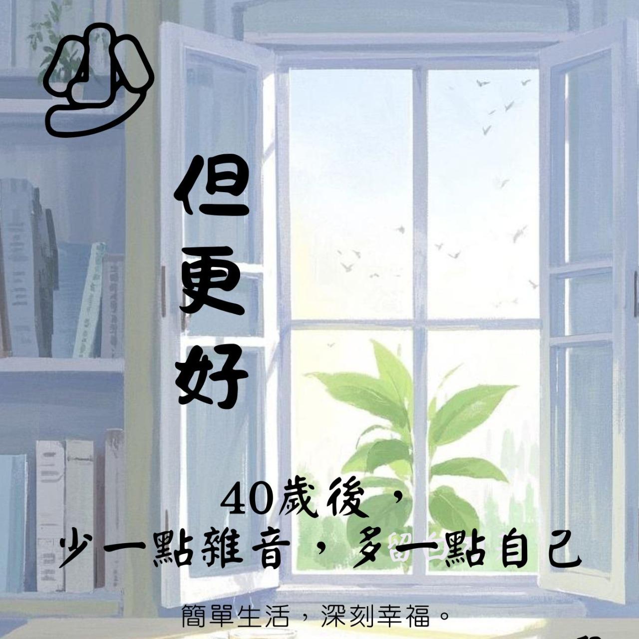 不惑之年：少，但更好