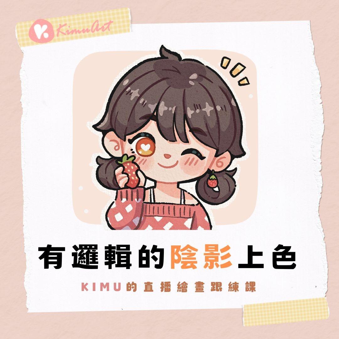 Kimu Art ✨ 治癒系插畫