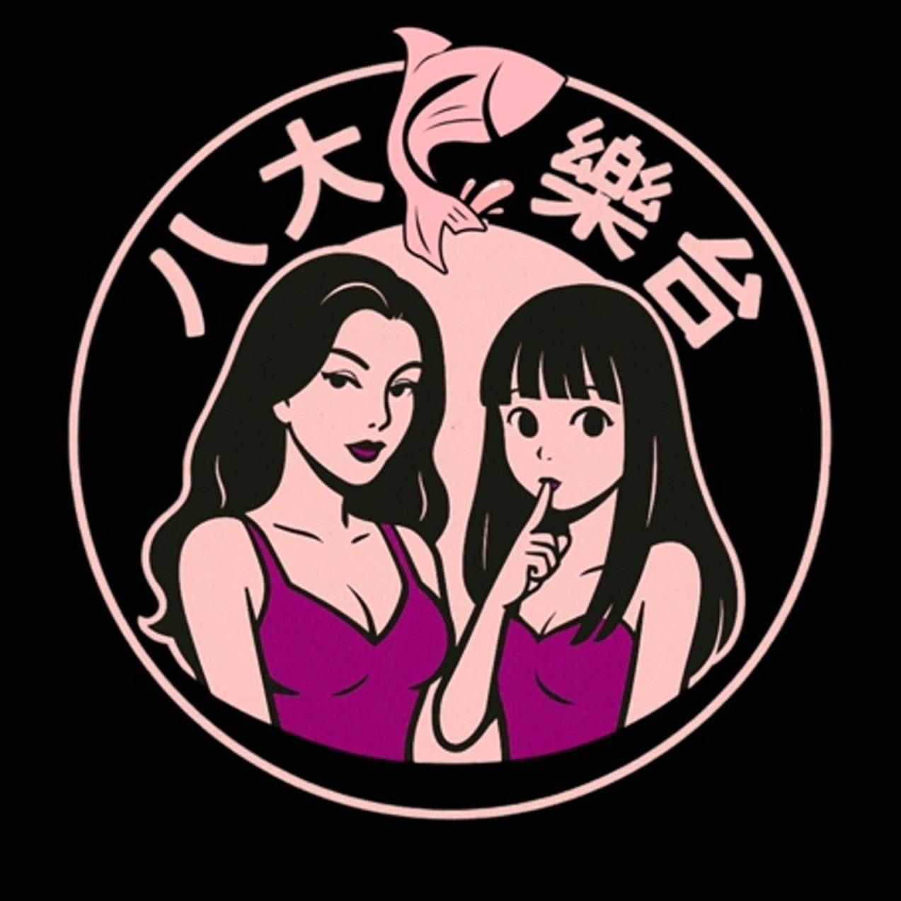 八大魚樂台