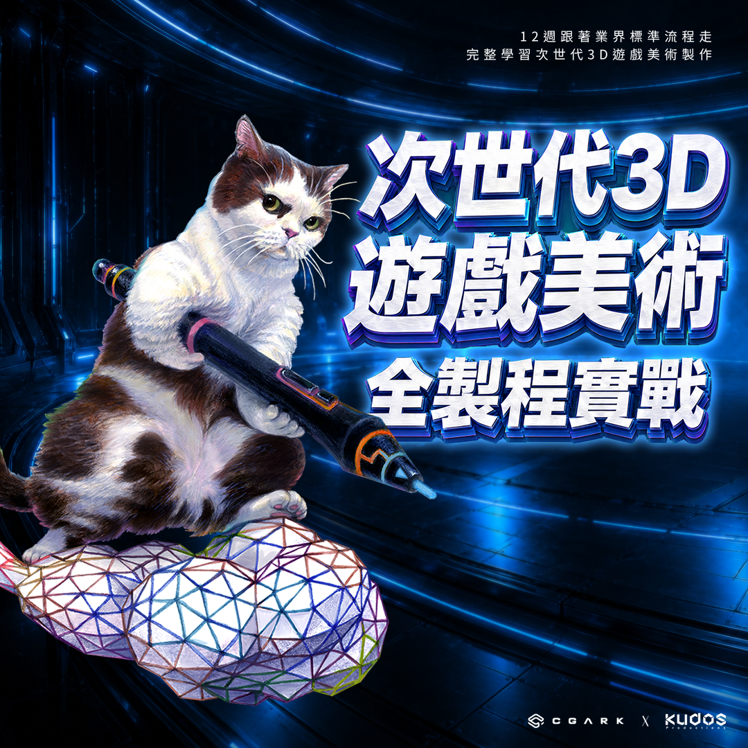CG ARK × 果多數位│完整學習3D遊戲美術的製作流程