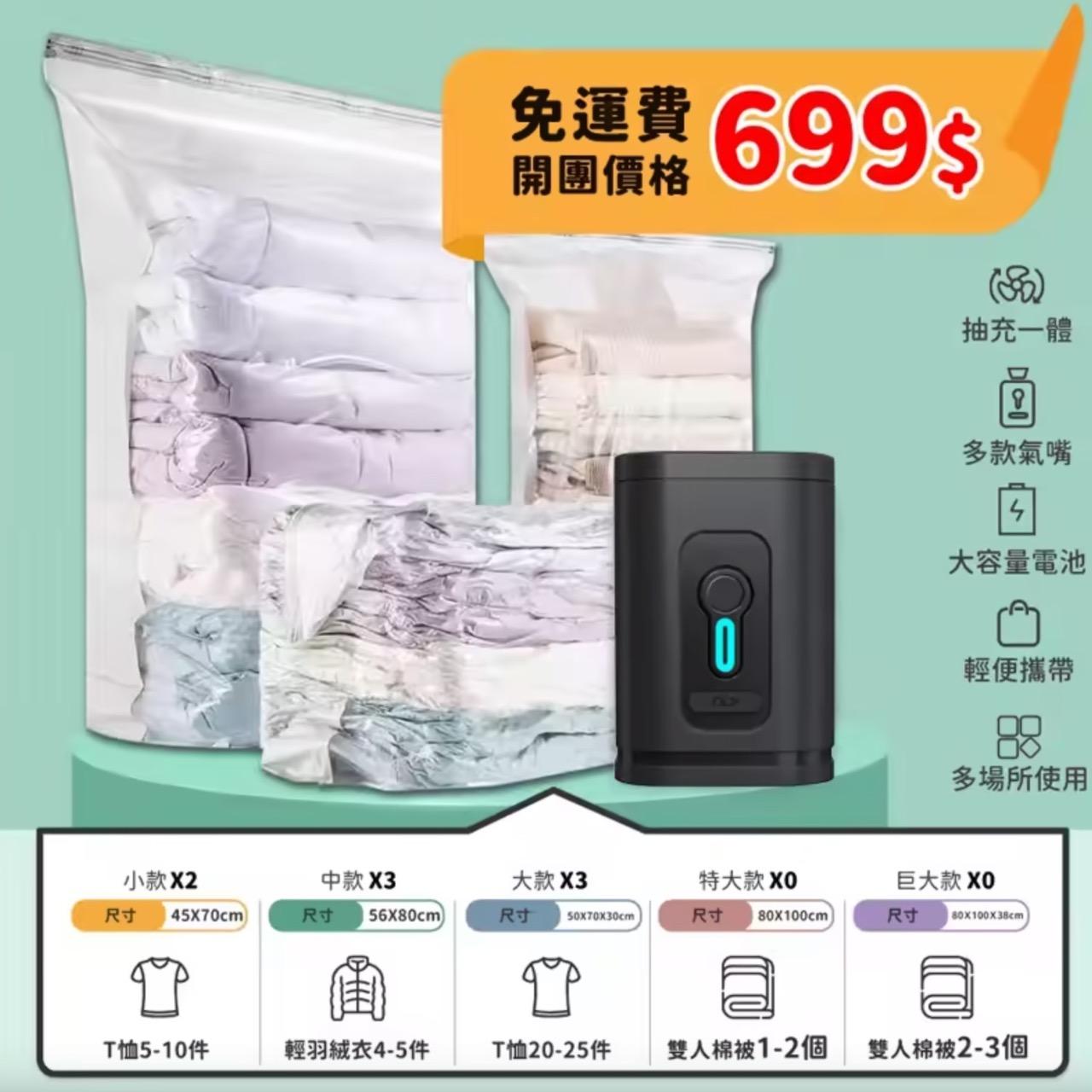 真空壓縮袋8個+無線電泵 699元