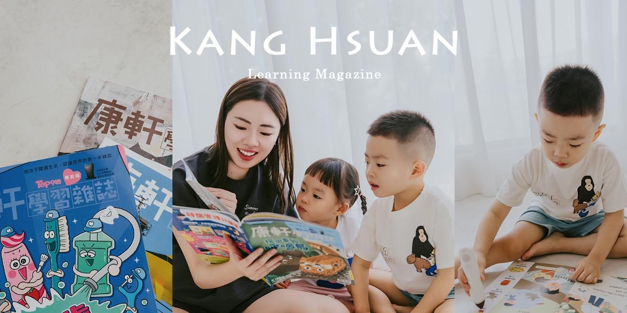 莉芙太樂 康軒學習雜誌，3歲開始的知識冒險，從英文到科普，學前就打好基礎，讓孩子每天都喊還要再看！