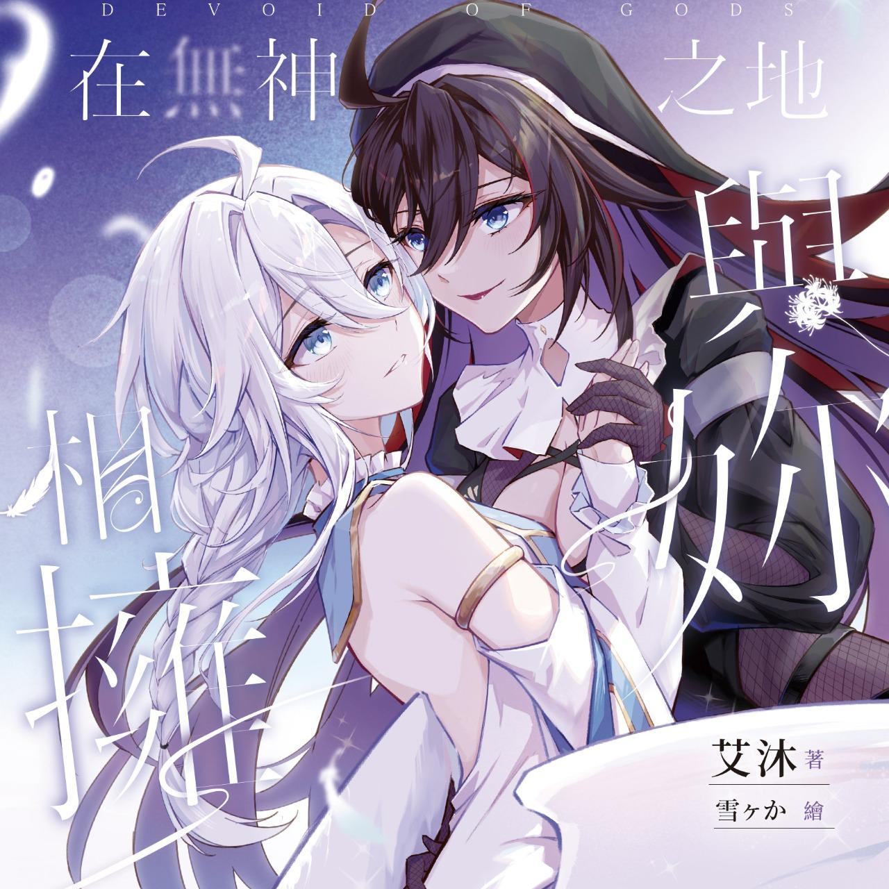 艾沐 百合×史詩奇幻×輪迴 純潔單純天使×崩壞病嬌修女 雙生姊妹天使最深刻唯美的百合愛戀 3/20全通路上市！