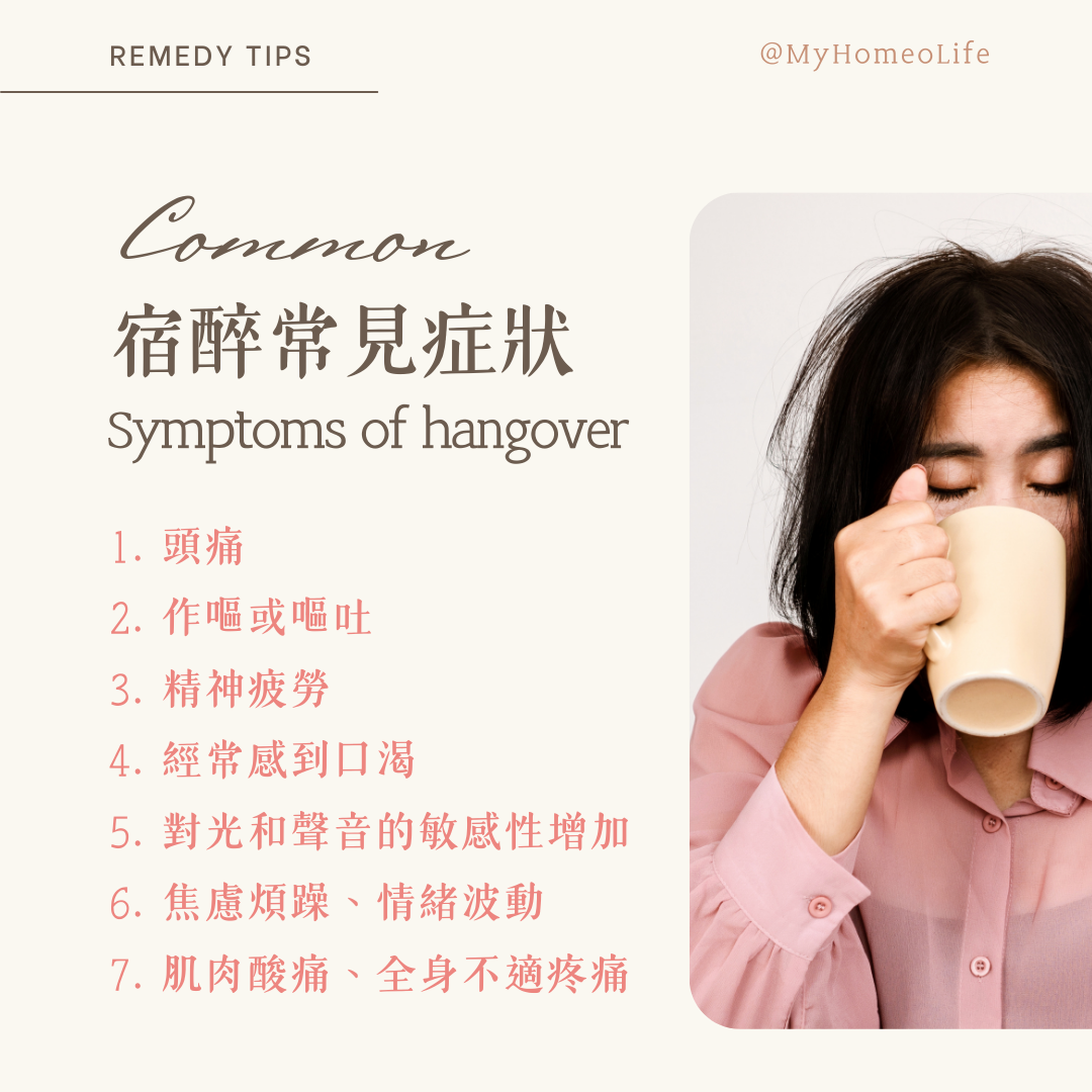 順勢療法 馬錢子 Nux-v  宿醉 解酒