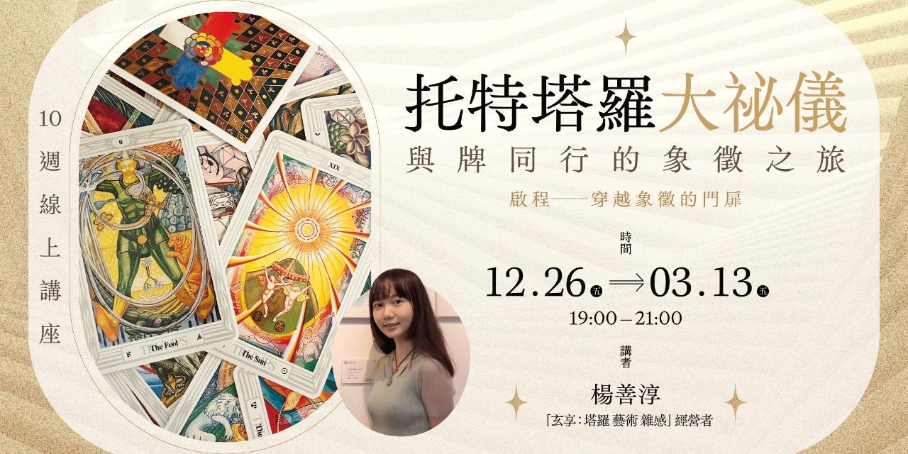 書適圈 玄享「托特塔羅大祕儀：與牌同行的象徵之旅」10週線上講座