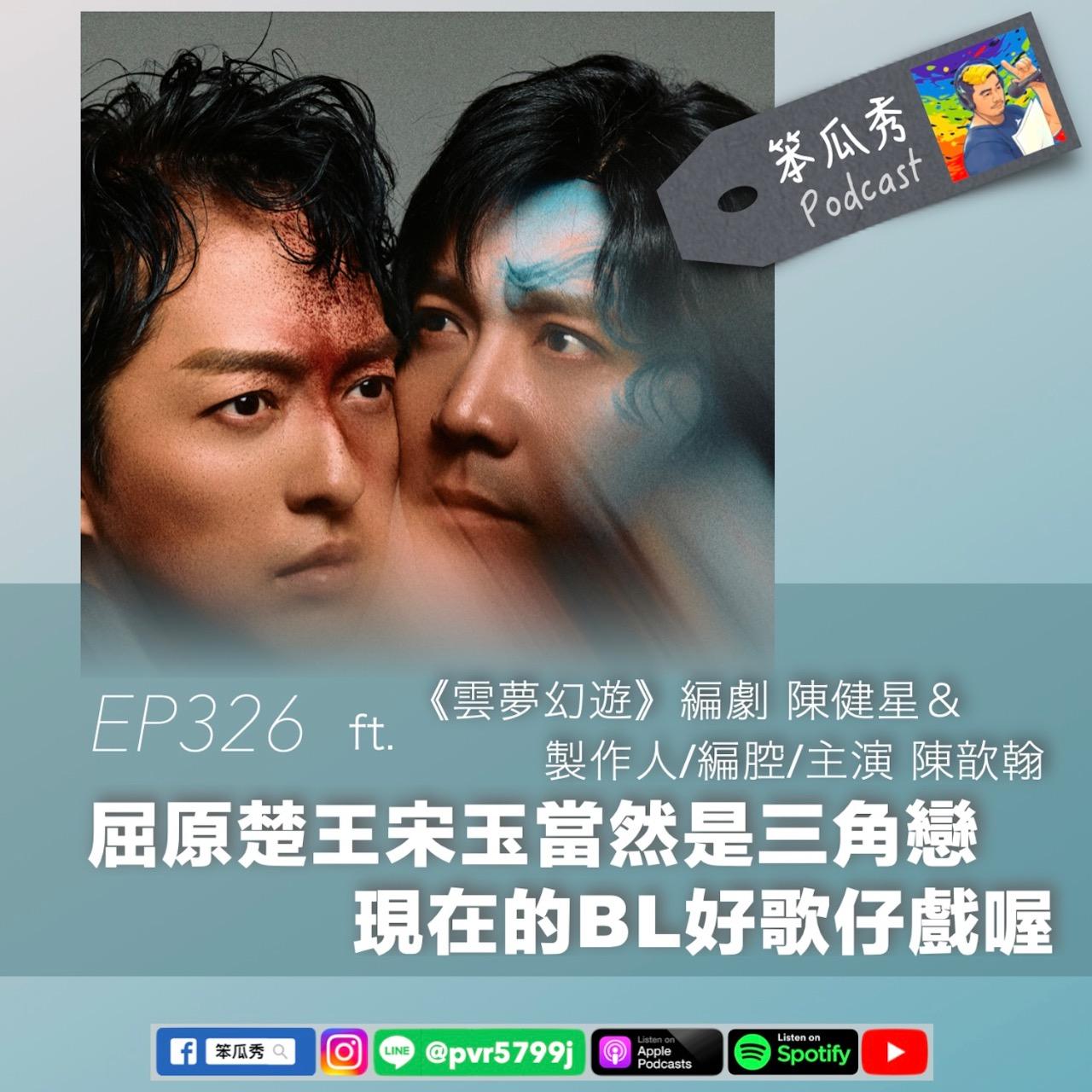 笨瓜秀 pourquoi show 笨瓜秀 最新節目 雲夢幻遊 陳歆翰 陳健星
