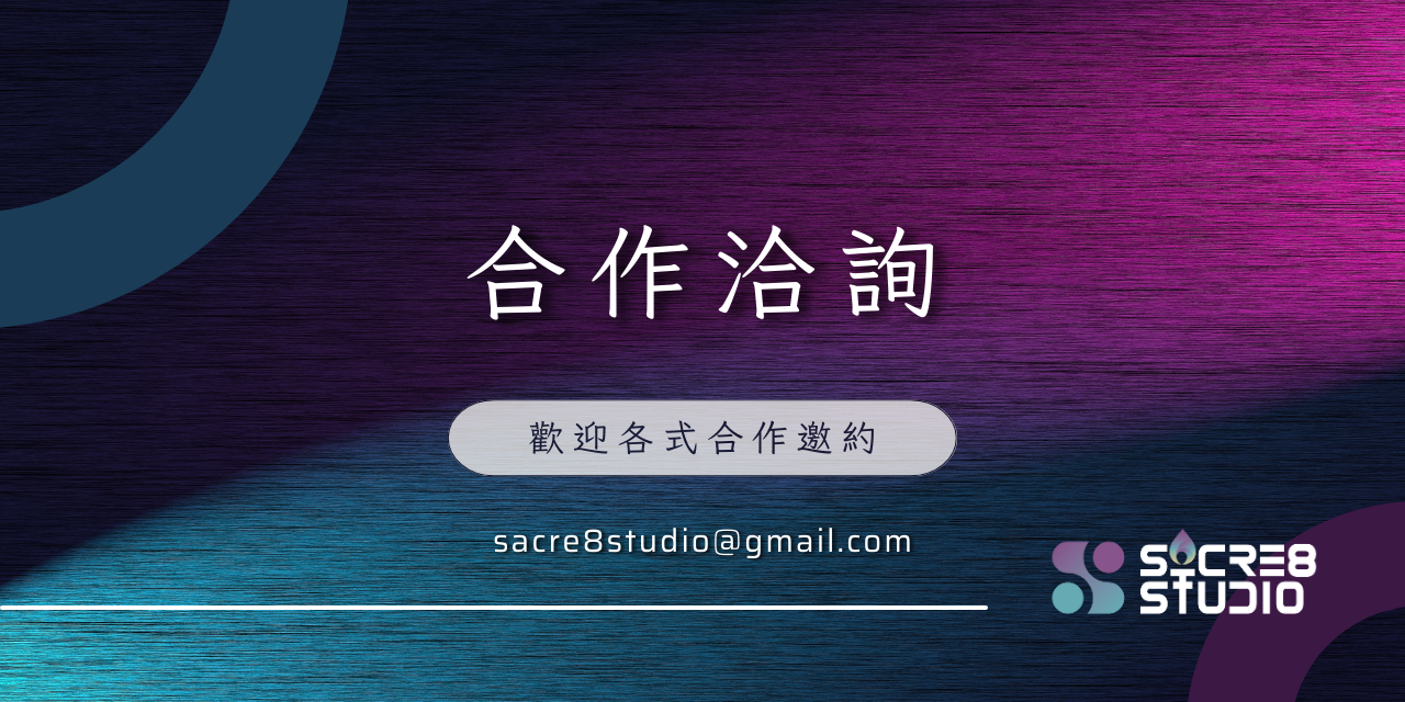 合作洽詢 ► sacre8studio@gmail.com