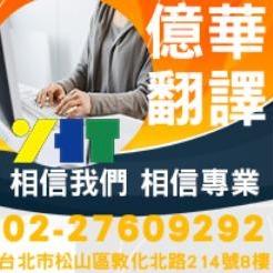 全台灣最大的翻譯商業組織 億華翻譯有限公司