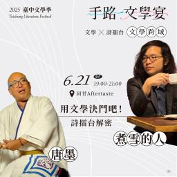 詩擂台X文學 | 煮雪的人×唐墨：用文學決鬥吧！詩擂台解密