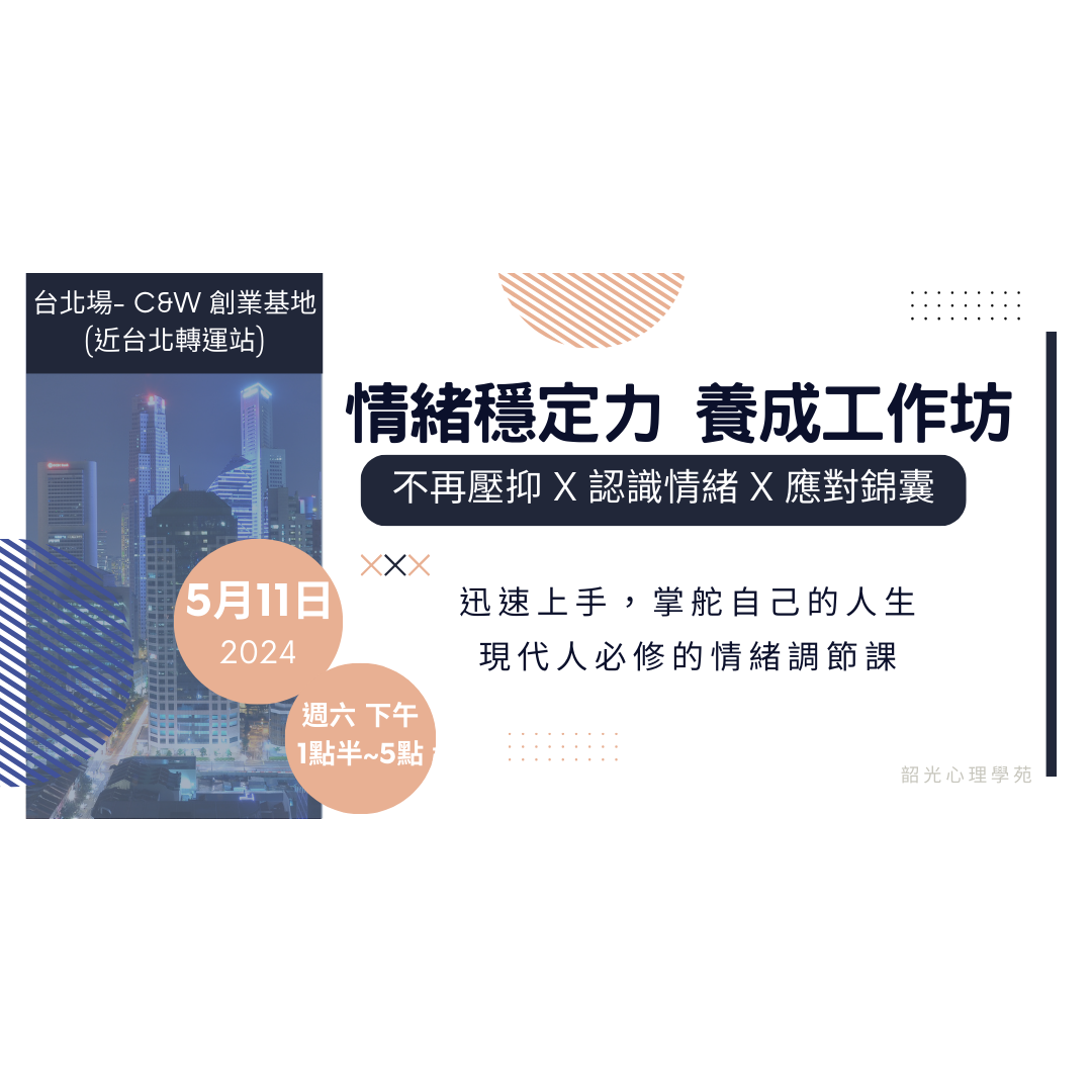 李喬晴 藥師 情緒穩定力養成工作坊— 學員心得