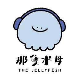 那隻水母 x 林市製衣