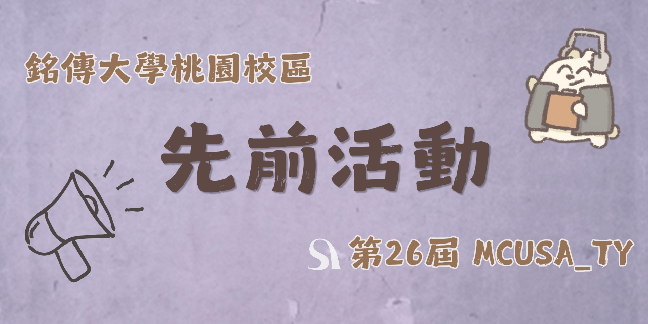 MCUSA_TY 【學生會 - 先前活動】