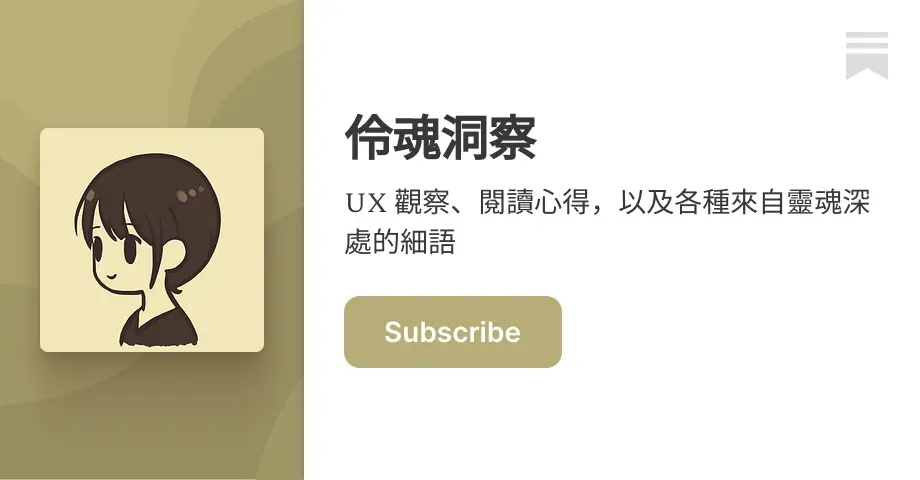 陳美伶 Mei 訂閱《伶魂洞察》電子報