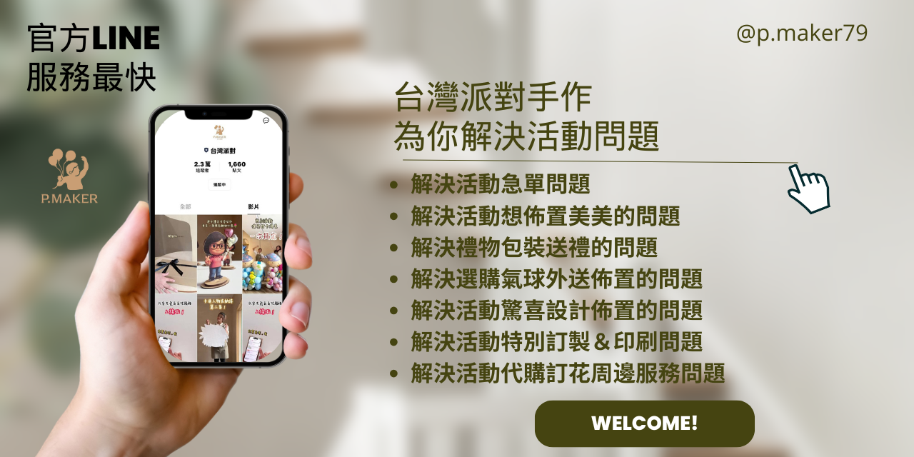 P.MAKER 台灣派對手作 台北氣球代客充氣服務