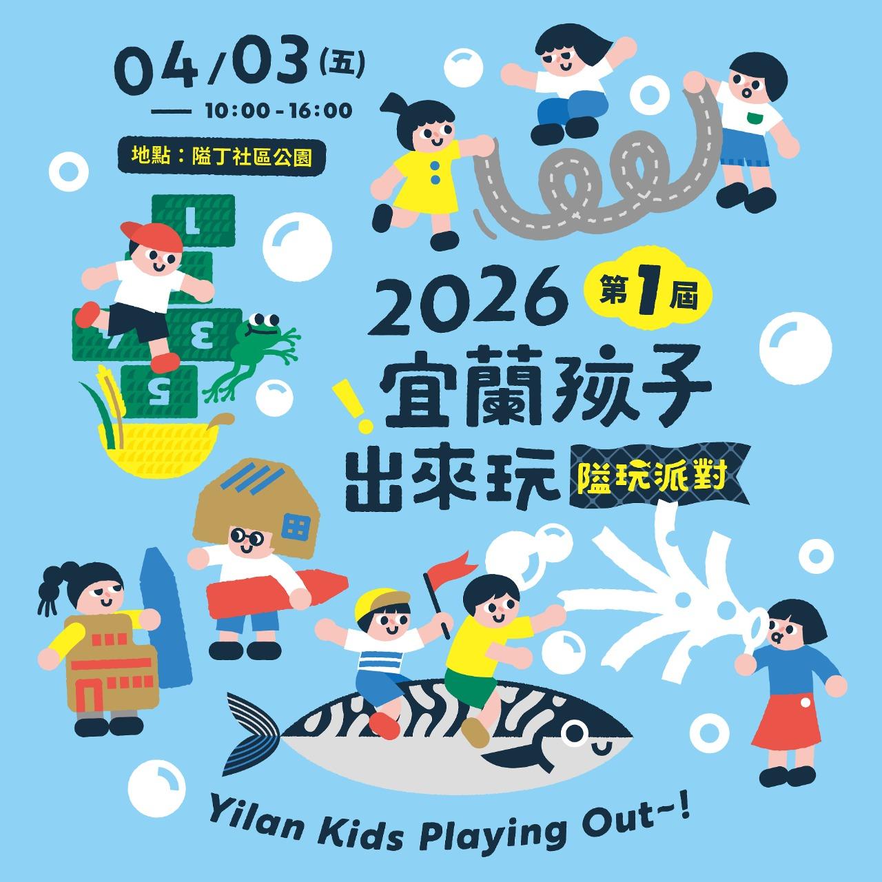 🎡 宜蘭孩子出來玩－隘玩派對 🎡