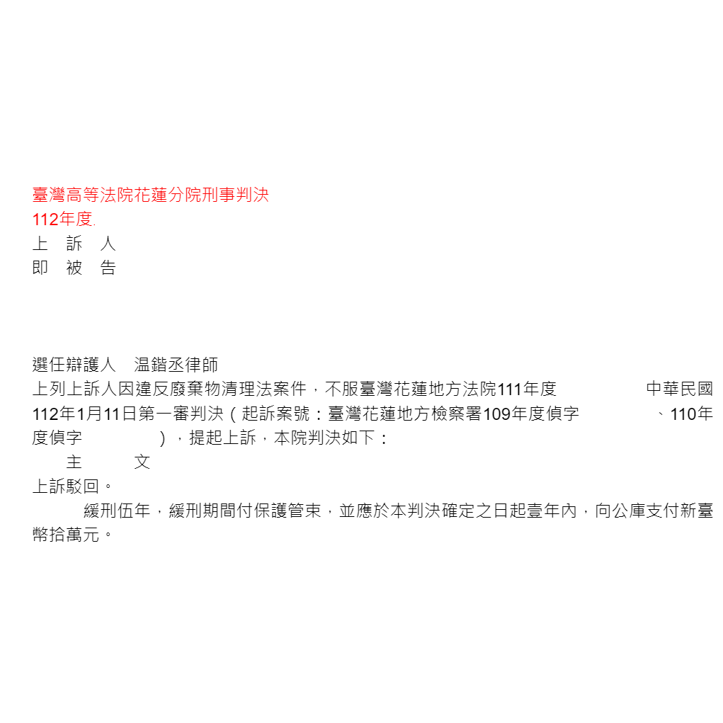 違反廢棄物清理法案件｜温律師協助當事人取得緩刑