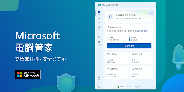 吳宥叡 Microsoft 電腦管家