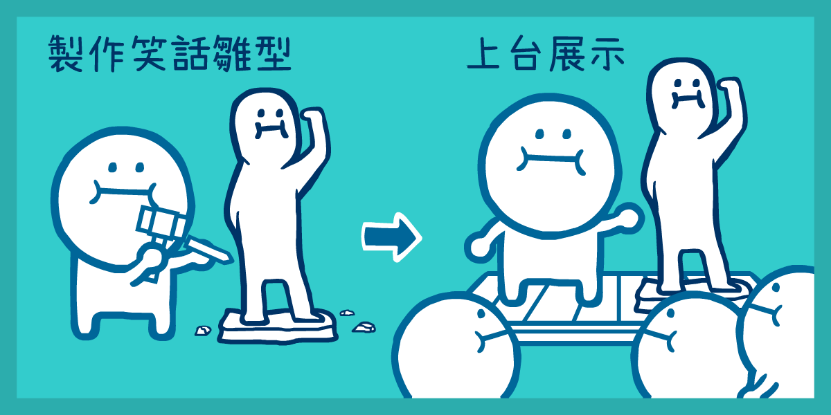 學仁大大 【單口喜劇】從開放麥到售票演出-笑話精煉術