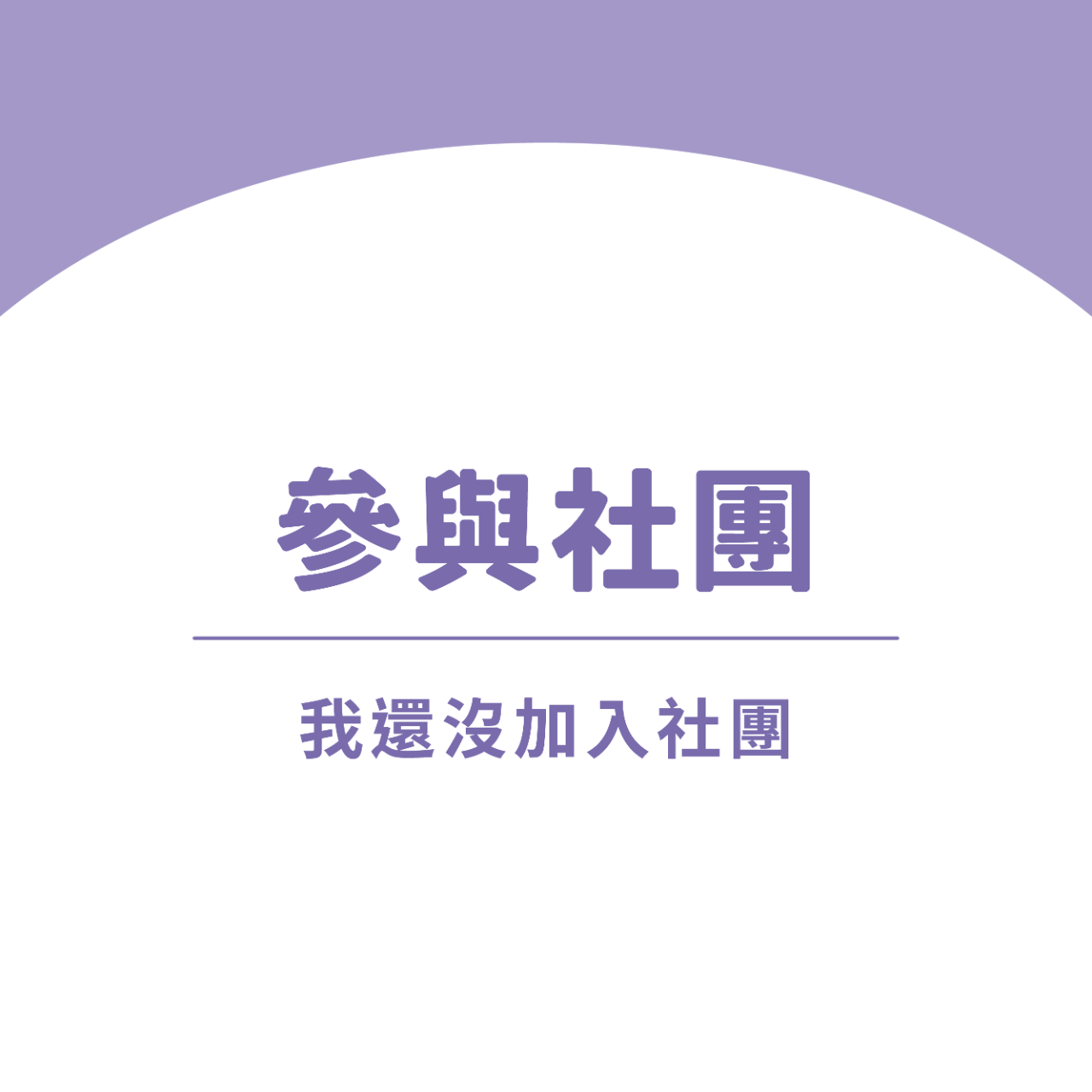 台中好宅社團計畫 還沒加入社團的人