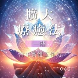 2025擴大療癒法®一階台中場(6/21-6/22)