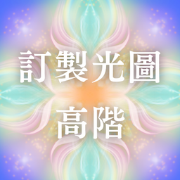 Lotus.Light 蓮花之光 高階｜指導靈光圖了解🙋🏻