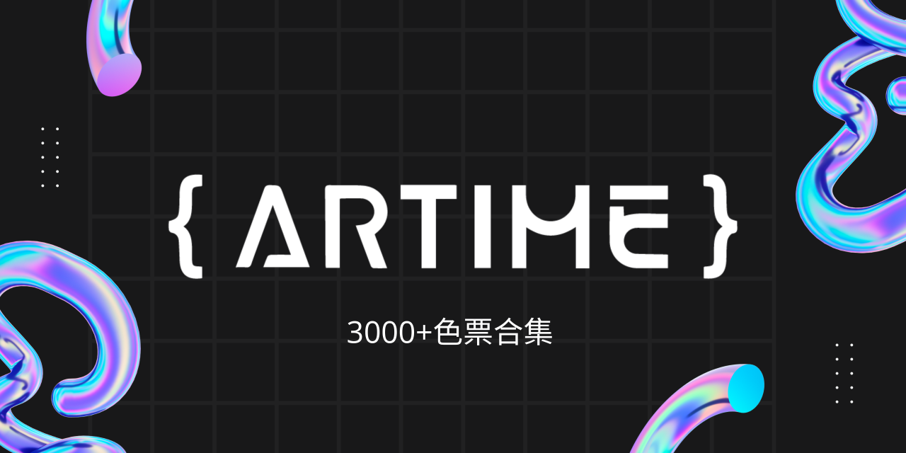 3000+配色，提升你的設計效率！