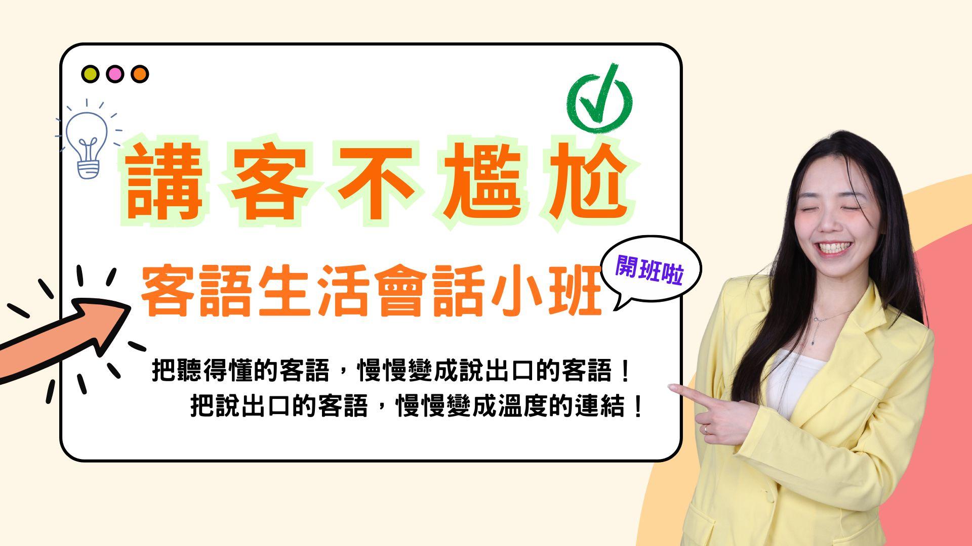 學客語！講客語！客家話！客語學習！