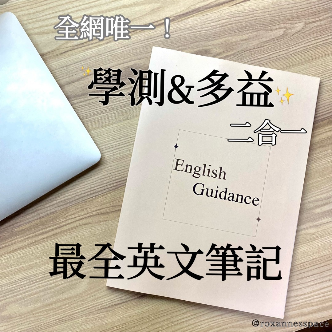 Roxanne Chen 多益x學測 最全英文筆記