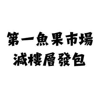 苗博雅 檢視第一魚果市場減樓層發包案