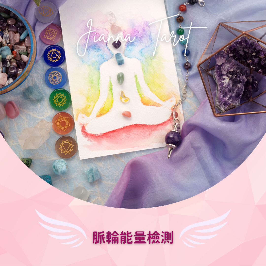 Jianna Tarot | 吉雅娜塔羅 Jianna Tarot 脈輪 脈輪檢測 七脈輪