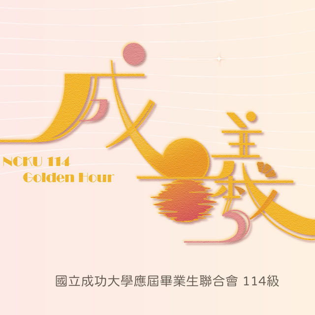 成大畢聯會 NCKU Graduation