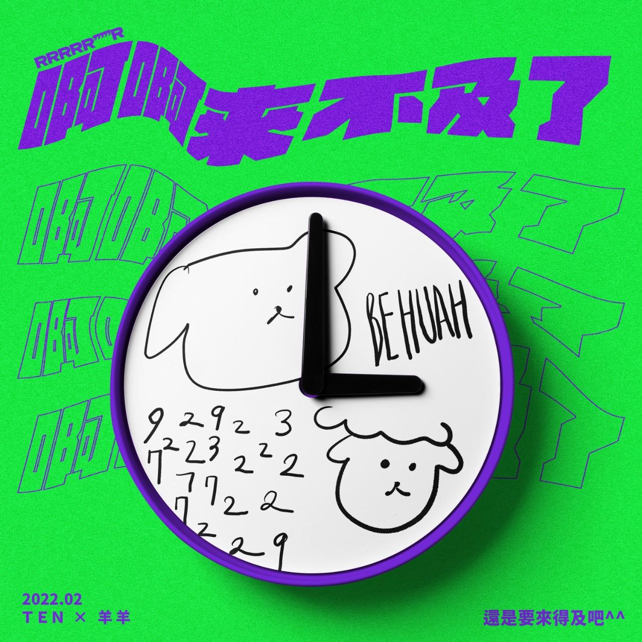 Ten YU Postcast 節目 ❰ 啊啊來不及了 ❱