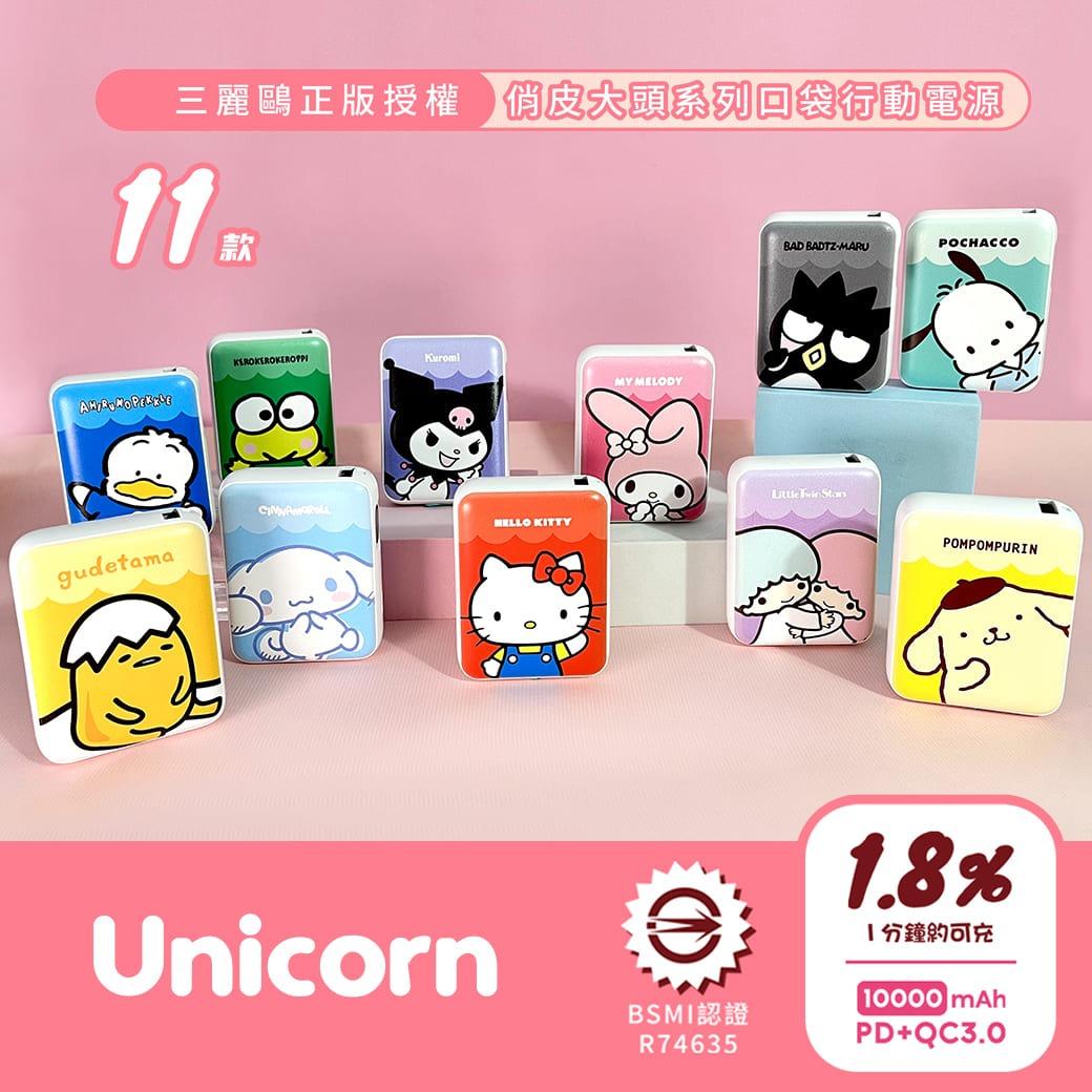 unicornforu 三麗鷗行動電源