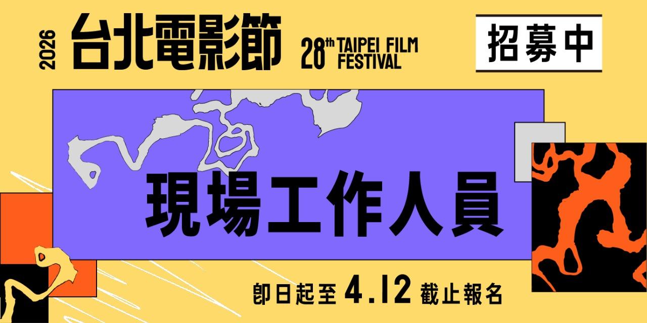 台北電影節 TaipeiFilmFestival