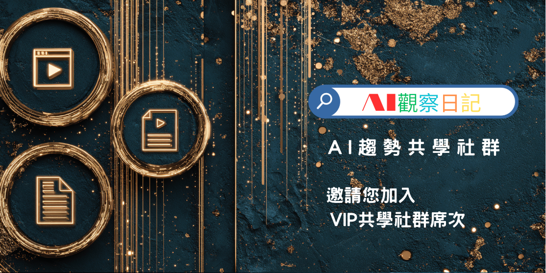 加入 AI 核心圈 AI趨勢共學社群 VIP 席次 | Portaly Store